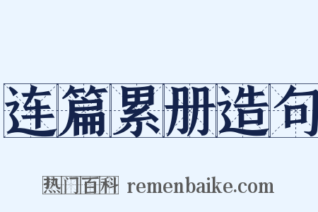 连篇累册造句是什么意思的图片